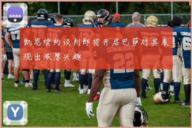 凯恩续约谈判即将开启巴萨对其表现出浓厚兴趣