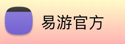 易游官方 Logo